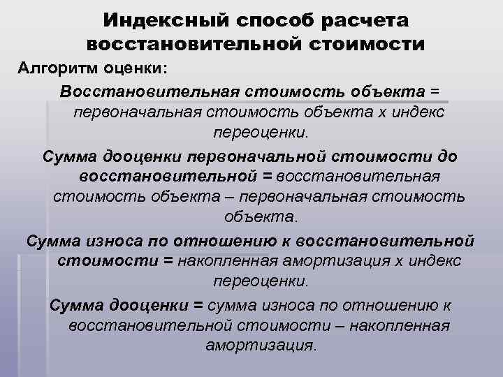 Индексный способ расчета восстановительной стоимости Алгоритм оценки: Восстановительная стоимость объекта = первоначальная стоимость объекта