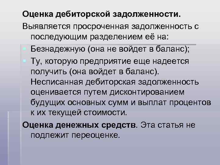 Оценка дебиторской задолженности. Выявляется просроченная задолженность с последующим разделением её на: § Безнадежную (она
