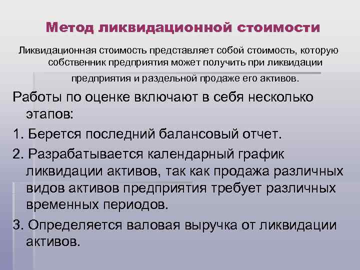 Метод ликвидационной стоимости Ликвидационная стоимость представляет собой стоимость, которую собственник предприятия может получить при