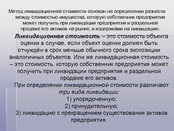 Метод ликвидационной стоимости основан на определении разности между стоимостью имущества, которую собственник предприятия может