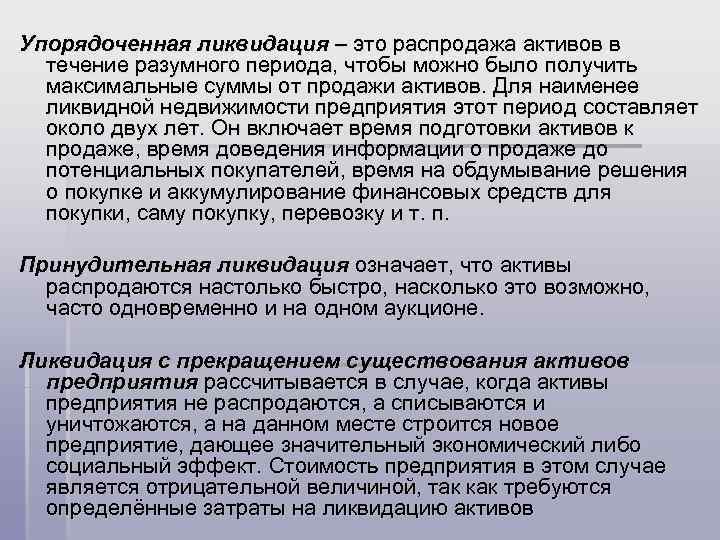 Упорядоченная ликвидация – это распродажа активов в течение разумного периода, чтобы можно было получить