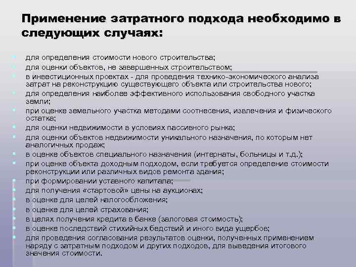 Применение затратного подхода необходимо в следующих случаях: § § § § для определения стоимости