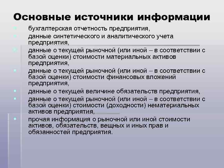 Основные источники информации § § § § бухгалтерская отчетность предприятия, данные синтетического и аналитического