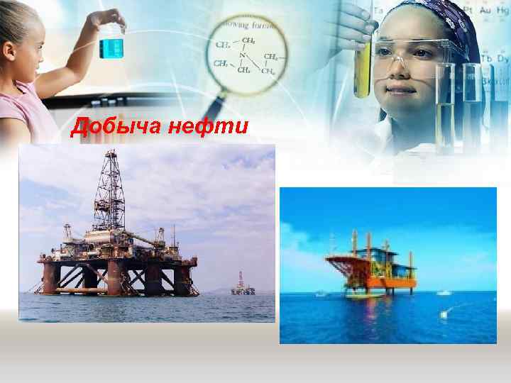 Добыча нефти 