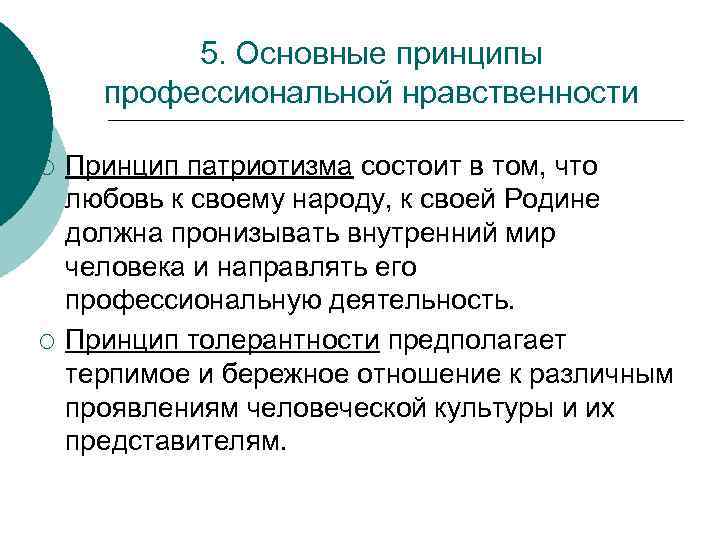 5. Основные принципы профессиональной нравственности ¡ ¡ Принцип патриотизма состоит в том, что любовь