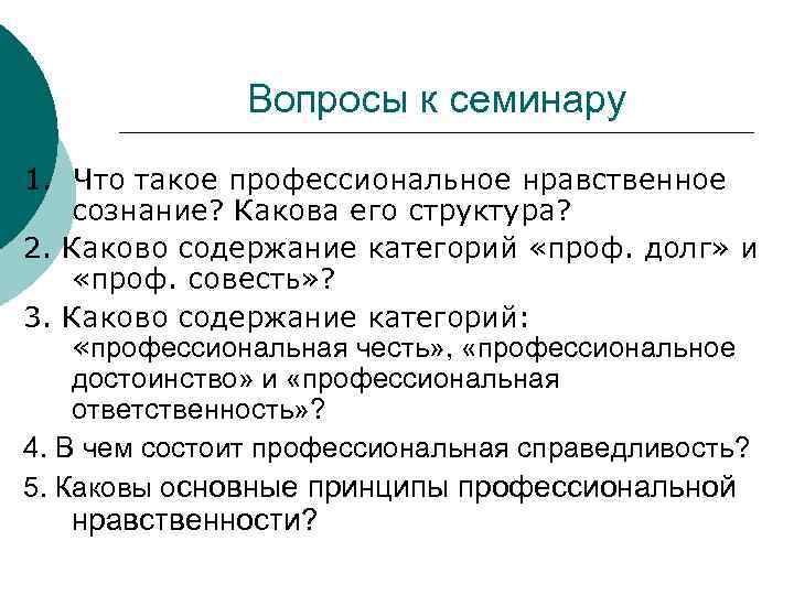Вопросы к семинару 1. Что такое профессиональное нравственное сознание? Какова его структура? 2. Каково
