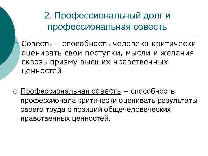 Профессиональный долг. Понятие профессионального долга. Нравственно профессиональный долг это. Профессиональная совесть это.