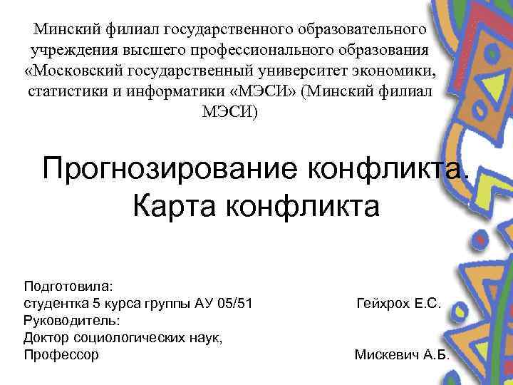 Минский филиал государственного образовательного учреждения высшего профессионального образования «Московский государственный университет экономики, статистики и