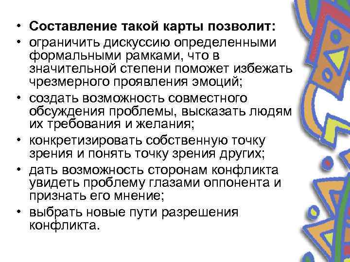  • Составление такой карты позволит: • ограничить дискуссию определенными формальными рамками, что в