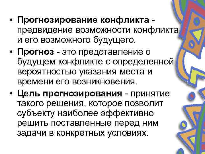  • Прогнозирование конфликта предвидение возможности конфликта и его возможного будущего. • Прогноз -