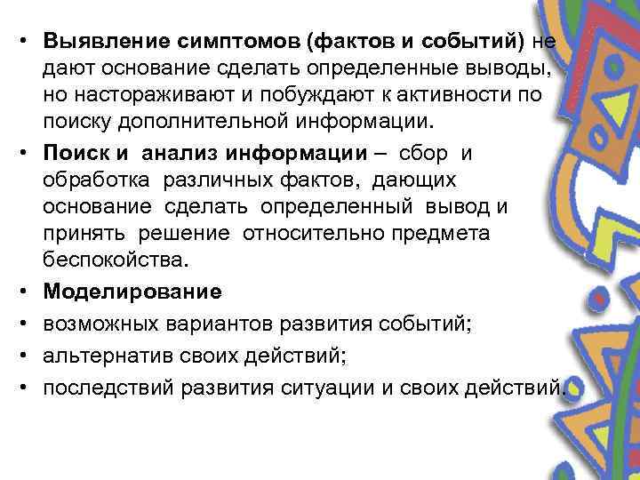  • Выявление симптомов (фактов и событий) не дают основание сделать определенные выводы, но