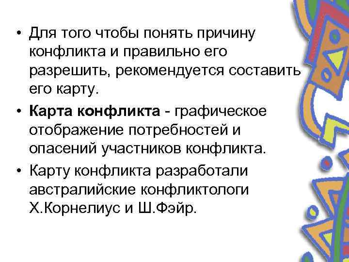 • Для того чтобы понять причину конфликта и правильно его разрешить, рекомендуется составить