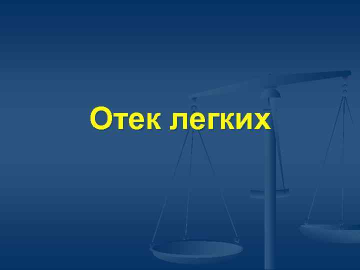 Отек легких 