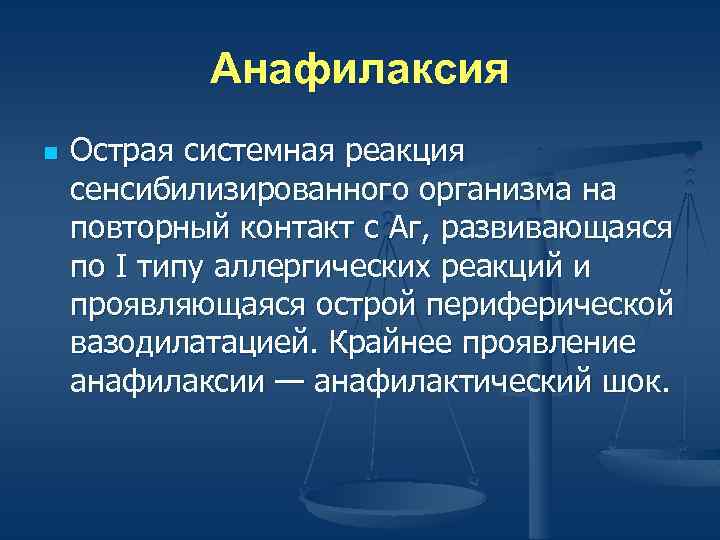Анафилаксия n Острая системная реакция сенсибилизированного организма на повторный контакт с Аг, развивающаяся по