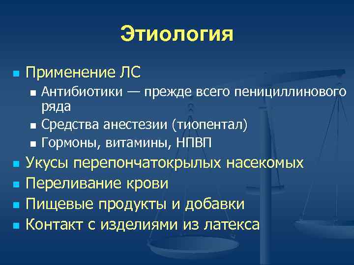Этиология n Применение ЛС Антибиотики — прежде всего пенициллинового ряда n Средства анестезии (тиопентал)