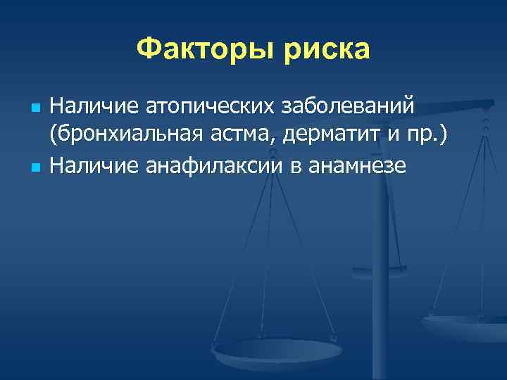 Факторы риска n n Наличие атопических заболеваний (бронхиальная астма, дерматит и пр. ) Наличие