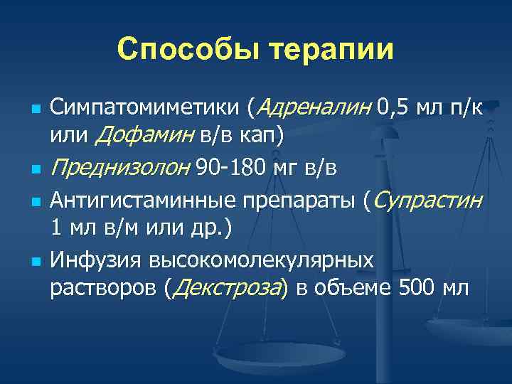 Способы терапии n n Симпатомиметики (Адреналин 0, 5 мл п/к или Дофамин в/в кап)