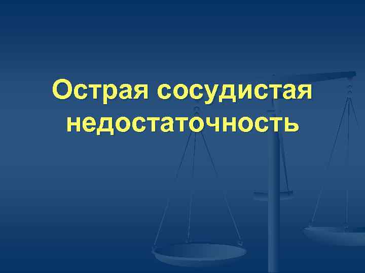 Острая сосудистая недостаточность 