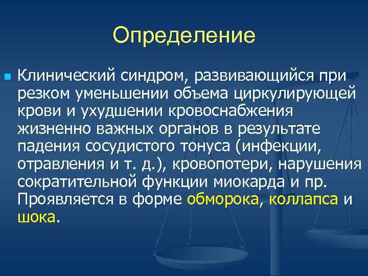 Определение n Клинический синдром, развивающийся при резком уменьшении объема циркулирующей крови и ухудшении кровоснабжения