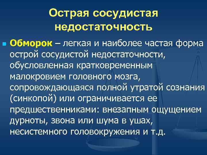 Острая сосудистая недостаточность n Обморок – легкая и наиболее частая форма острой сосудистой недостаточности,