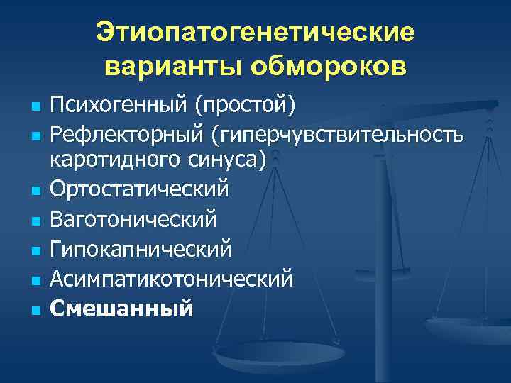 Этиопатогенетические варианты обмороков n n n n Психогенный (простой) Рефлекторный (гиперчувствительность каротидного синуса) Ортостатический