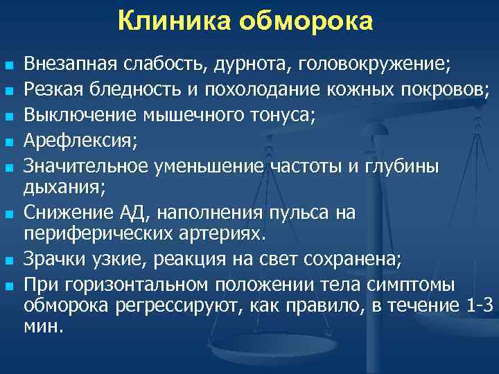 Клиника обморока n n n n Внезапная слабость, дурнота, головокружение; Резкая бледность и похолодание