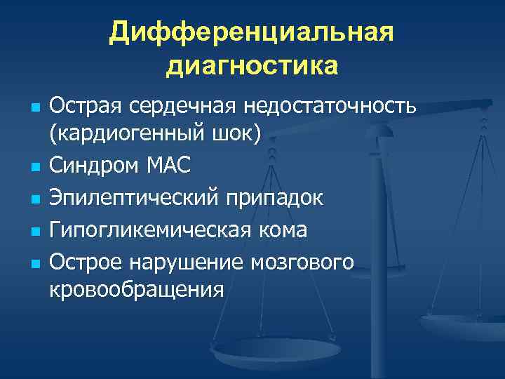Дифференциальная диагностика n n n Острая сердечная недостаточность (кардиогенный шок) Синдром МАС Эпилептический припадок