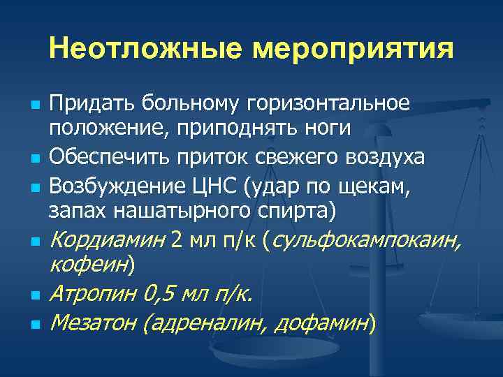 Неотложные мероприятия n n n Придать больному горизонтальное положение, приподнять ноги Обеспечить приток свежего