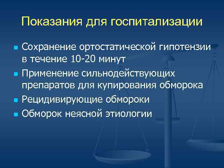 Показания для госпитализации n n Сохранение ортостатической гипотензии в течение 10 -20 минут Применение
