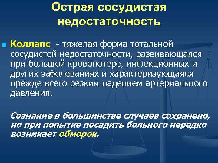 Острая сердечно сосудистая недостаточность презентация