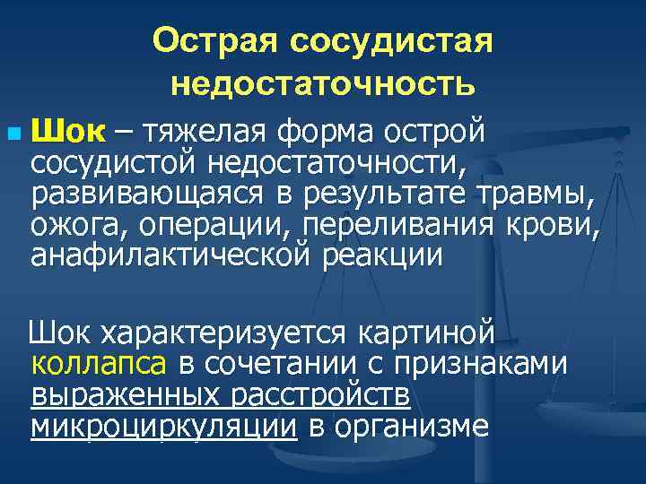 Острая сосудистая недостаточность n Шок – тяжелая форма острой сосудистой недостаточности, развивающаяся в результате
