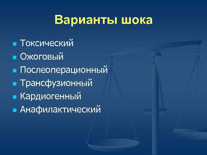 Варианты шока n n n Токсический Ожоговый Послеоперационный Трансфузионный Кардиогенный Анафилактический 