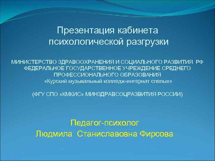 Презентация кабинета психологической разгрузки МИНИСТЕРСТВО ЗДРАВООХРАНЕНИЯ И СОЦИАЛЬНОГО РАЗВИТИЯ РФ ФЕДЕРАЛЬНОЕ ГОСУДАРСТВЕННОЕ УЧРЕЖДЕНИЕ СРЕДНЕГО
