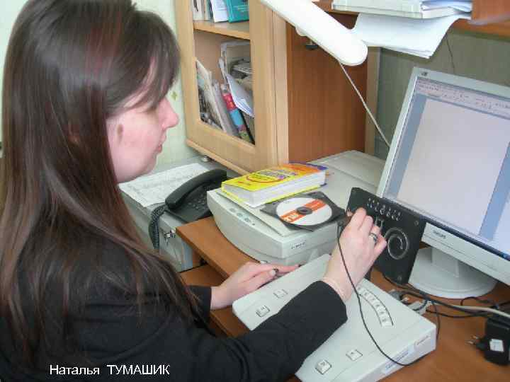 Наталья ТУМАШИК 