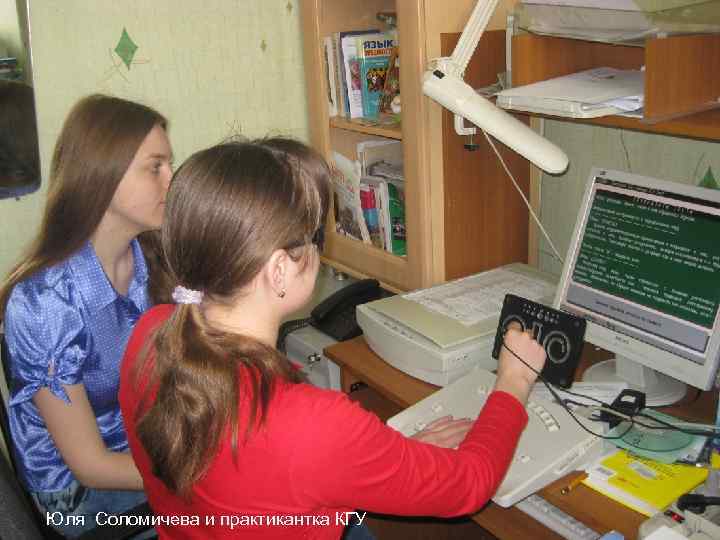 Юля Соломичева и практикантка КГУ 