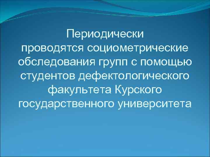 Периодически проводятся социометрические обследования групп с помощью студентов дефектологического факультета Курского государственного университета 
