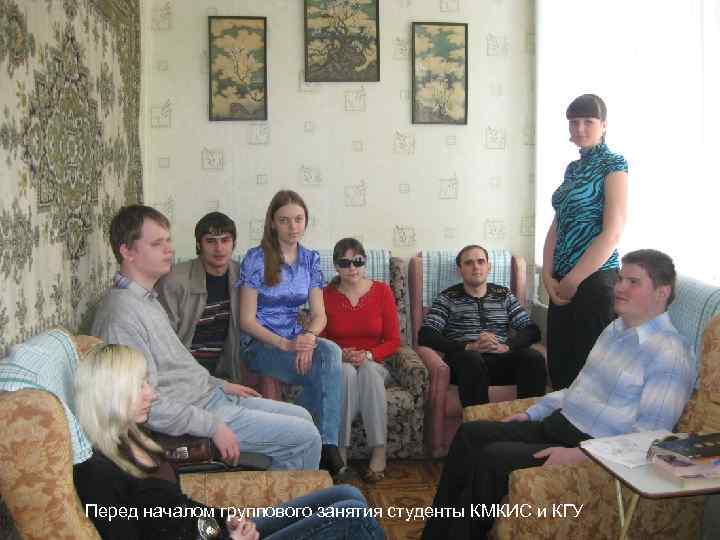 Перед началом группового занятия студенты КМКИС и КГУ 