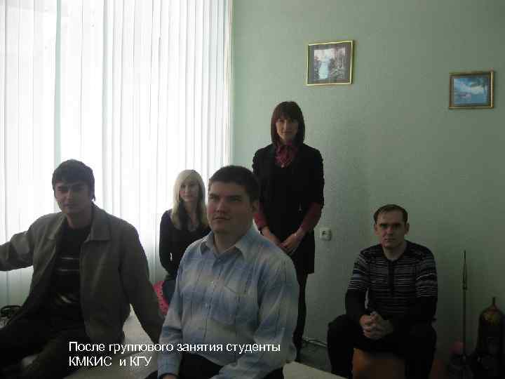 После группового занятия студенты КМКИС и КГУ 