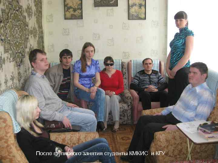 После группового занятия студенты КМКИС и КГУ 