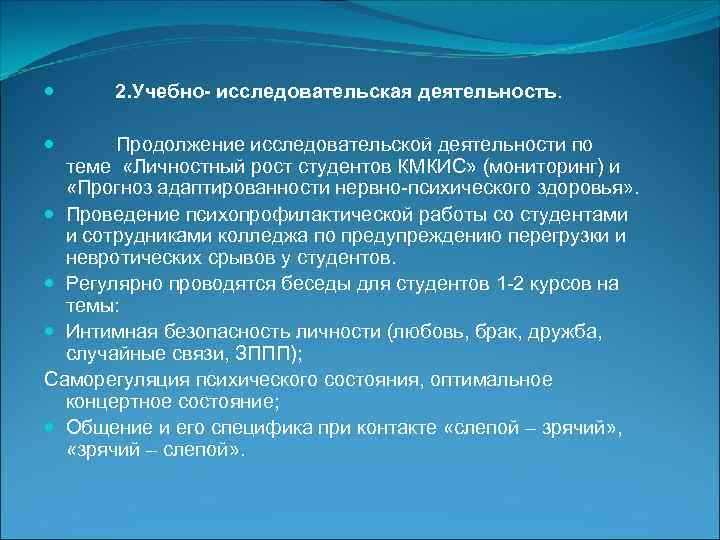  2. Учебно- исследовательская деятельность. Продолжение исследовательской деятельности по теме «Личностный рост студентов КМКИС»