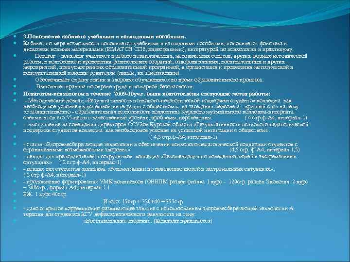  3. Пополнение кабинета учебными и наглядными пособиями. Кабинет по мере возможности пополняется учебными