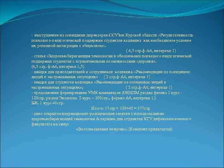 - выступление на совещании директоров ССУЗов Курской области «Результативность психолого-педагогической поддержки студентов колледжа как