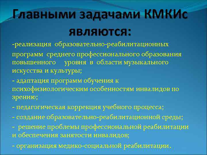 Главными задачами КМКИс являются: -реализация образовательно-реабилитационных программ среднего профессионального образования повышенного уровня в области
