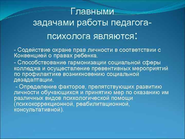 Главными задачами работы педагогапсихолога являются: - Содействие охране прав личности в соответствии с Конвенцией