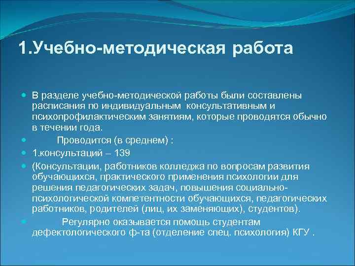 1. Учебно-методическая работа В разделе учебно-методической работы были составлены расписания по индивидуальным консультативным и