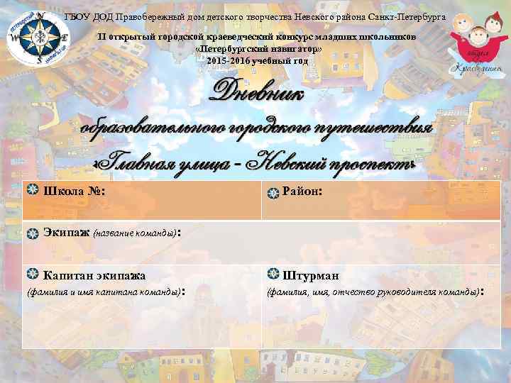 ГБОУ ДОД Правобережный дом детского творчества Невского района Санкт-Петербурга II открытый городской краеведческий конкурс