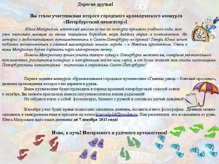 Дорогие друзья! Вы стали участниками второго городского краеведческого конкурса «Петербургский навигатор» ! Юнга Матроскин,