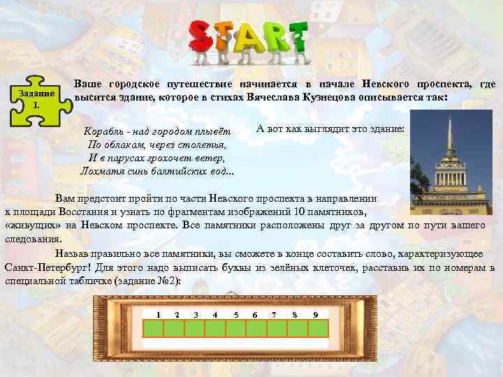 Задание I. Ваше городское путешествие начинается в начале Невского проспекта, где высится здание, которое