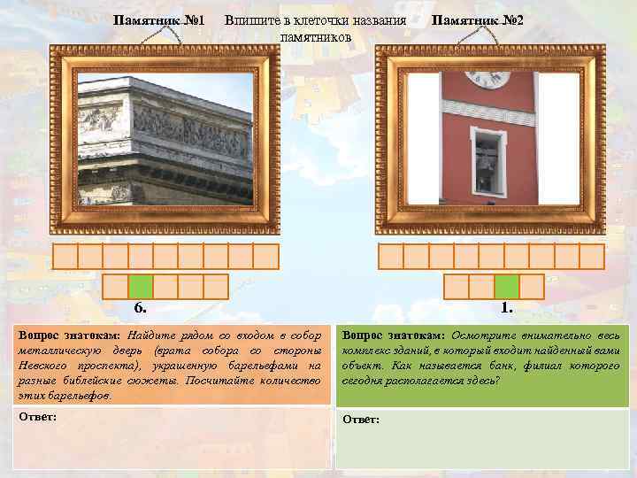Памятник № 1 Впишите в клеточки названия памятников 6. Памятник № 2 1. Вопрос
