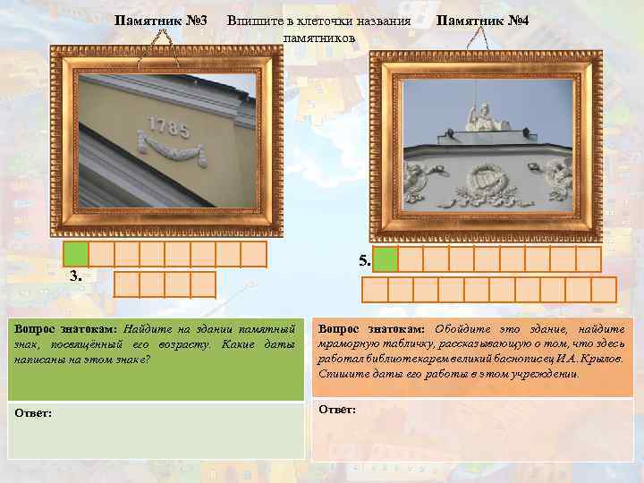 Памятник № 3 Впишите в клеточки названия памятников Памятник № 4 5. 3. Вопрос